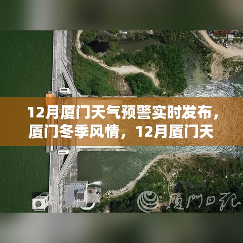 廈門冬季風(fēng)情與實(shí)時(shí)天氣預(yù)警解析，十二月天氣預(yù)警全知道