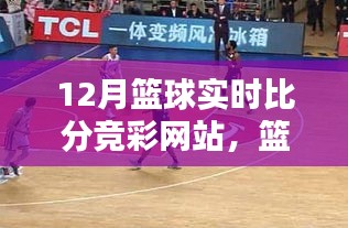 籃球迷福音！探索十二月籃球?qū)崟r(shí)比分競(jìng)彩網(wǎng)站新世界