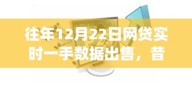 昔日盛景再現(xiàn)與變遷，12月22日網(wǎng)貸實(shí)時(shí)一手?jǐn)?shù)據(jù)市場(chǎng)風(fēng)云概覽