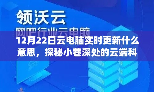 探秘云端科技秘境，揭秘云電腦實(shí)時(shí)更新奇幻之旅（12月22日更新）