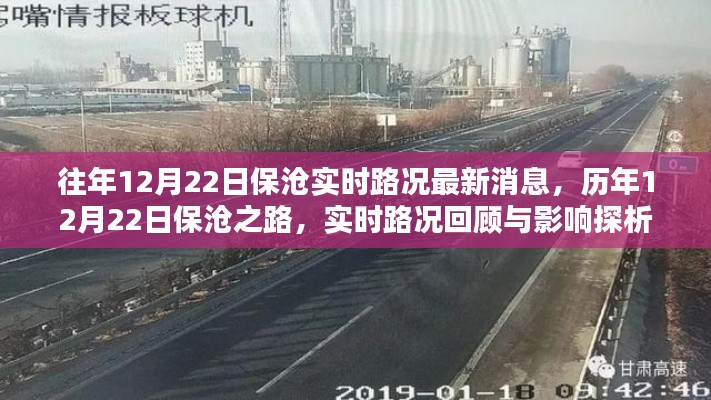 歷年與實(shí)時(shí)，保滄之路路況回顧與探析（最新消息）