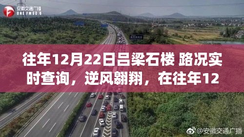 往年12月22日呂梁石樓路況實時查詢，逆風(fēng)翱翔之路的成長與學(xué)習(xí)歷程