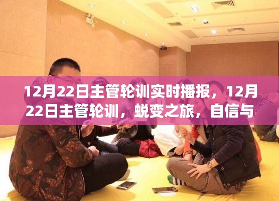 12月22日主管輪訓(xùn)精彩瞬間，蛻變之旅，自信與成就感的實(shí)時(shí)播報(bào)