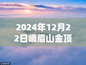 2024年冬至峨眉山金頂實(shí)拍，絕美景色盡收眼底