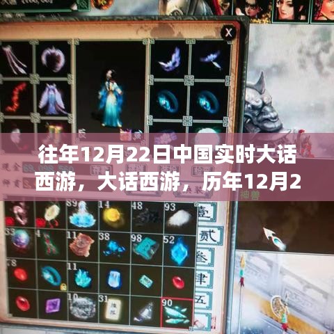 大話西游歷年12月22日盛況回顧，中國(guó)實(shí)時(shí)游戲狂歡一覽