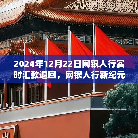 網(wǎng)銀人行實時匯款體驗，極速退款之旅，開啟未來金融科技之旅
