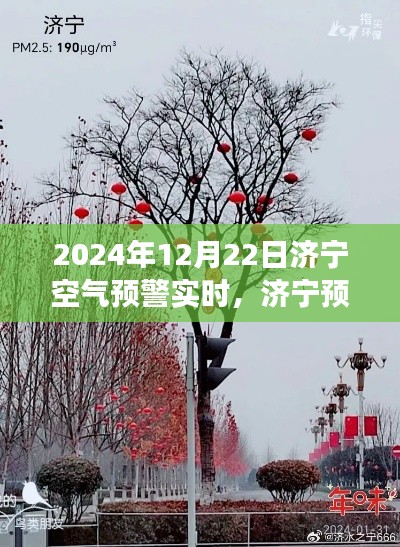 濟寧預(yù)警日，空氣預(yù)警與溫馨奇遇的交匯點