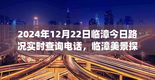 臨漳美景探秘與路況實時查詢電話揭秘，遠離塵囂的心靈之旅