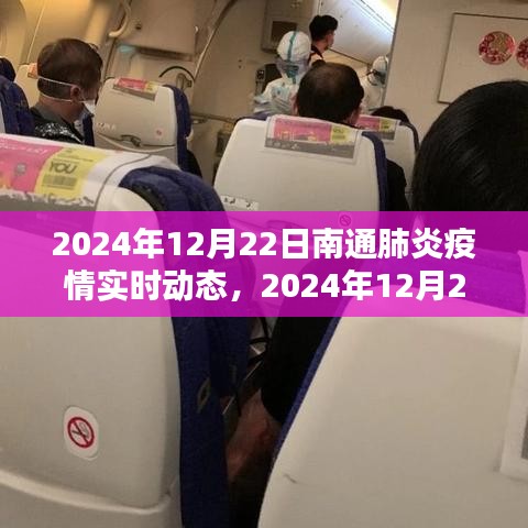 南通地區(qū)肺炎疫情實(shí)時(shí)動(dòng)態(tài)分析報(bào)告，2024年12月22日的最新動(dòng)態(tài)分析