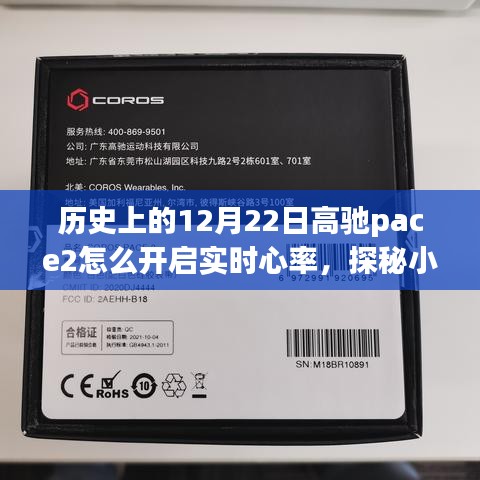 高馳pace2實(shí)時(shí)心率開啟指南，探秘小巷深處寶藏與奇妙小店之旅