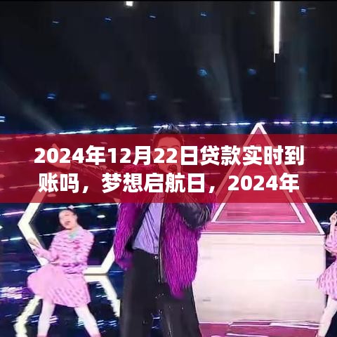 夢想啟航日，2024年12月22日貸款實(shí)時(shí)到賬，你準(zhǔn)備好迎接變化了嗎？