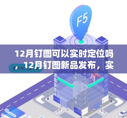 12月釘圖新品發(fā)布，實(shí)時(shí)定位科技重塑生活，智能追蹤新紀(jì)元開啟