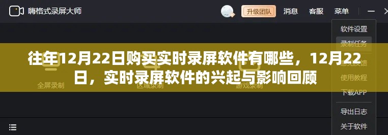回顧往年12月22日實(shí)時(shí)錄屏軟件的購買選擇與興起影響