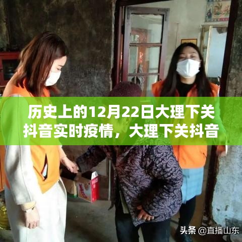 大理下關(guān)抖音實(shí)時(shí)疫情追蹤，科技之光助力疫情防控之路的啟示（歷史視角）
