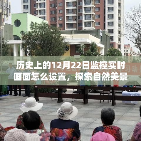 歷史上的監(jiān)控實(shí)時(shí)畫面設(shè)置之旅，探索自然美景，尋找內(nèi)心的寧靜與平和