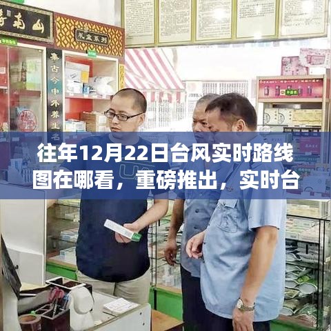 重磅推出，實(shí)時(shí)臺風(fēng)追蹤系統(tǒng)——科技護(hù)航，安全伴行，查看往年臺風(fēng)實(shí)時(shí)路線圖位置揭秘