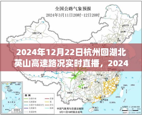 2024年12月22日杭州至湖北英山高速路況實(shí)時(shí)直播，一路暢通觀點(diǎn)分析