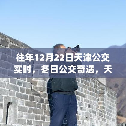 冬日公交奇遇記，天津的溫馨日常與友情魔法