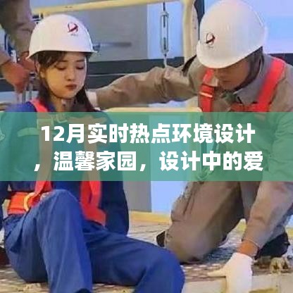 12月熱點(diǎn)環(huán)境設(shè)計(jì)揭秘，溫馨家園的愛的陪伴與暖心故事