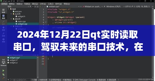 QT攜手串口技術(shù)，實(shí)時(shí)讀取，駕馭未來(lái)，閃耀每一刻