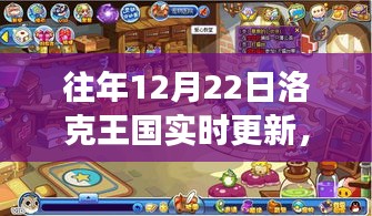 洛克王國歷年12月22日更新回顧與前瞻，游戲更新展望