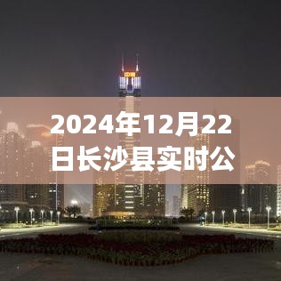 長沙縣實(shí)時公交時間系統(tǒng)深度體驗(yàn)與評測，2024年12月22日實(shí)時公交時間解析