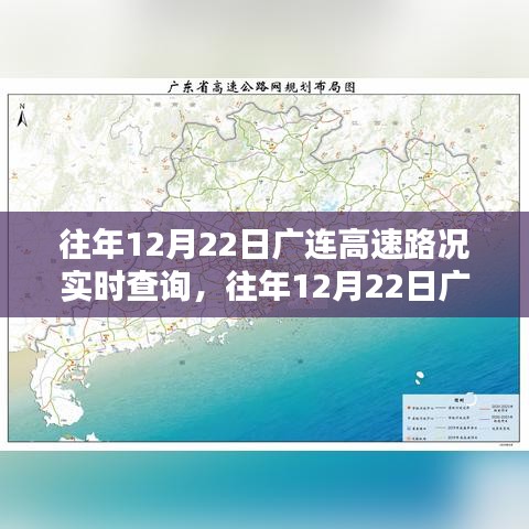 往年12月22日廣連高速實(shí)時路況查詢，行車前的必備資訊參考