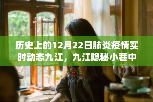九江隱秘小巷特色小店，歷史上的十二月二十二日肺炎疫情下的溫情角落與實(shí)時動態(tài)