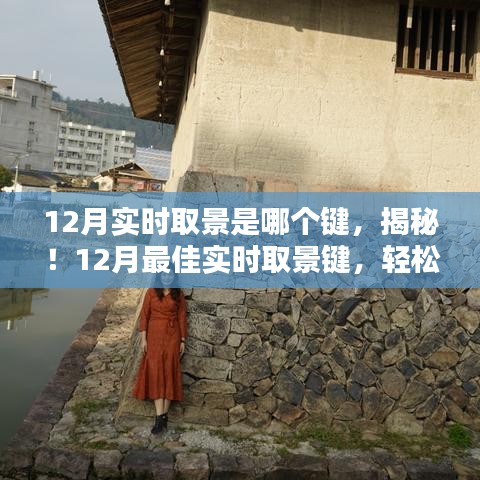 揭秘！12月實(shí)時(shí)取景鍵操作指南，掌握最佳攝影姿勢(shì)的秘訣