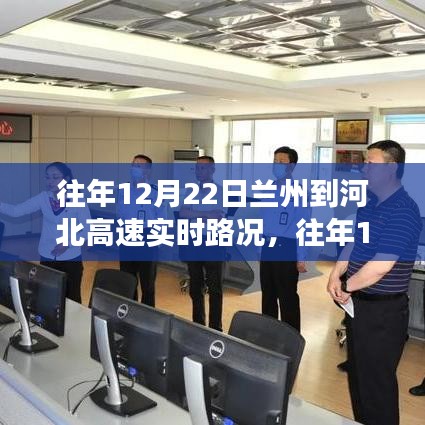 往年12月22日蘭州至河北高速實(shí)時(shí)路況解析，通行效率與擁堵現(xiàn)象探討