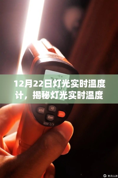 揭秘?zé)艄鈱?shí)時(shí)溫度計(jì)，技術(shù)背后的故事與解析三大要點(diǎn)