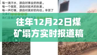 往年12月22日煤礦塌方事件全面解析與實(shí)時(shí)報(bào)道回顧，事故現(xiàn)場(chǎng)、影響及應(yīng)對(duì)措施分析