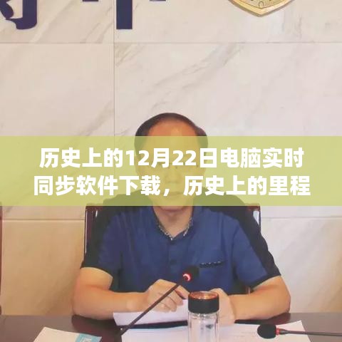 電腦實(shí)時(shí)同步軟件下載，見(jiàn)證歷史里程碑與自信之旅的歷程（12月22日回顧）