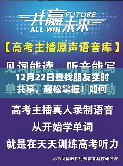 12月22日高效查找朋友實(shí)時(shí)共享指南，初學(xué)者與進(jìn)階用戶適用