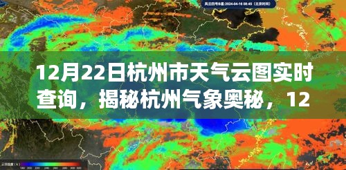 揭秘杭州氣象奧秘，12月22日杭州市天氣云圖實(shí)時(shí)查詢之旅