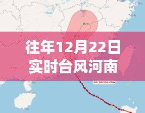 河南臺(tái)風(fēng)路徑分析，多方觀點(diǎn)碰撞與個(gè)人立場(chǎng)，歷年12月22日臺(tái)風(fēng)實(shí)時(shí)路徑探討