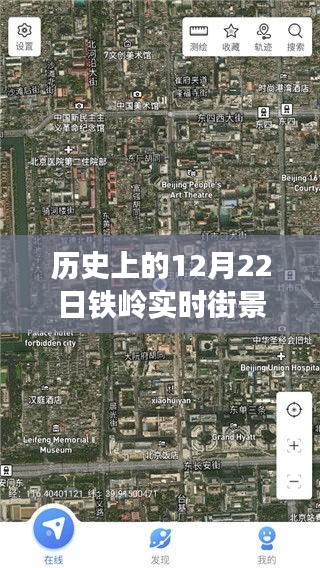 揭秘，歷史上的12月22日鐵嶺實(shí)時(shí)街景地圖全圖下載之旅