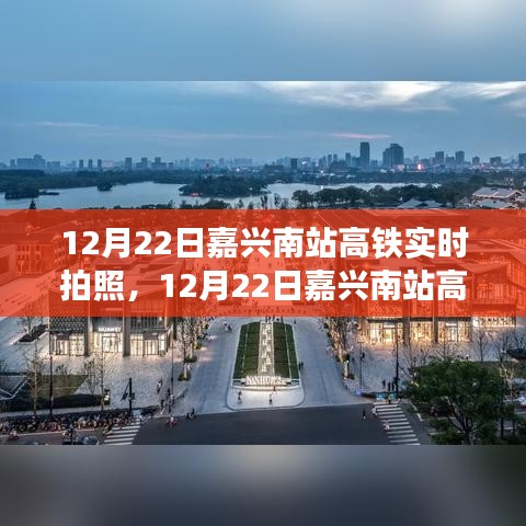 12月22日嘉興南站高鐵實(shí)時(shí)拍照，速度與時(shí)代的交織記錄