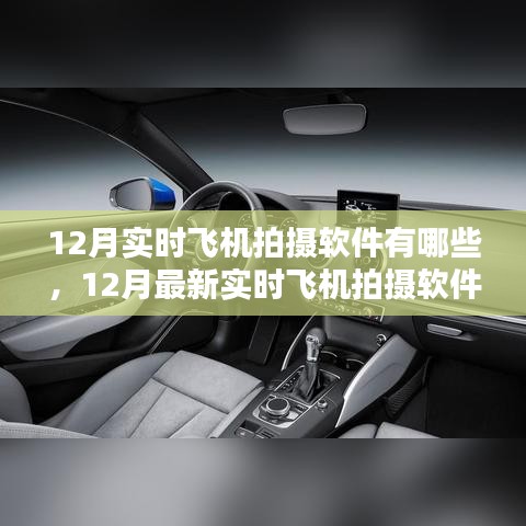 12月最新實(shí)時(shí)飛機(jī)拍攝軟件評(píng)測(cè)，特性、體驗(yàn)、競(jìng)品對(duì)比及用戶分析全解析