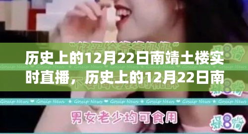 探尋千年南靖土樓，歷史與現(xiàn)代的時(shí)空之旅——實(shí)時(shí)直播回顧與展望
