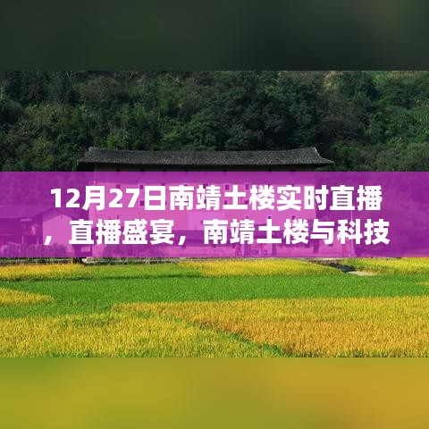 南靖土樓智能實(shí)時(shí)直播盛宴，科技與歷史的完美融合體驗(yàn)開啟！