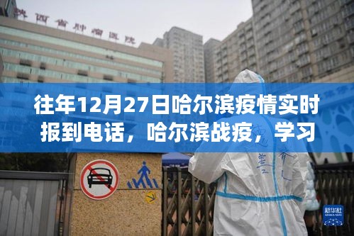 哈爾濱戰(zhàn)疫紀(jì)實(shí)，勵(lì)志故事與實(shí)時(shí)疫情報(bào)道電話見證學(xué)習(xí)變化的力量
