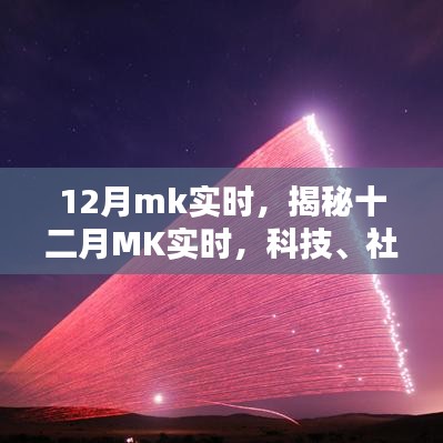 揭秘十二月科技、社會(huì)與日常生活的融合演進(jìn)MK實(shí)時(shí)更新