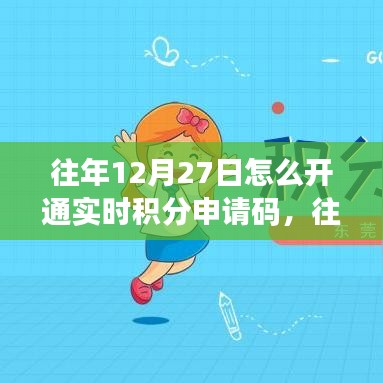 往年12月27日積分申請(qǐng)碼開通攻略，實(shí)時(shí)申請(qǐng)、深度測評(píng)與介紹