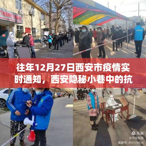 西安隱秘小巷中的抗疫故事，特色小店的溫暖時(shí)光——?dú)v年12月27日疫情實(shí)時(shí)通知回顧