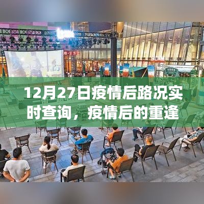 疫情后重逢之路，12月27日路況實(shí)時(shí)查詢與溫馨故事回顧