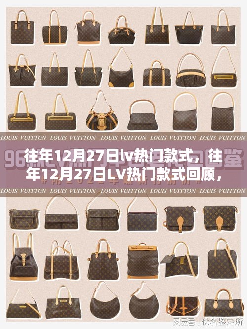 往年12月27日LV熱門款式回顧，時(shí)尚之巔的選擇