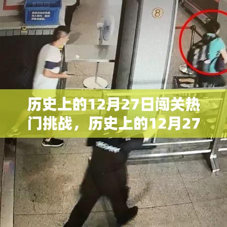 回顧與解析，歷史上的十二月二十七日闖關(guān)熱門挑戰(zhàn)事件
