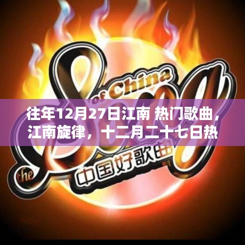 江南旋律的時代回響，十二月二十七日熱門歌曲回顧與賞析