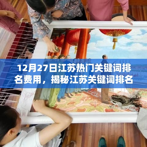 揭秘江蘇關(guān)鍵詞排名新紀(jì)元，揭秘?zé)衢T關(guān)鍵詞排名費(fèi)用，科技引領(lǐng)江蘇生活新潮流！